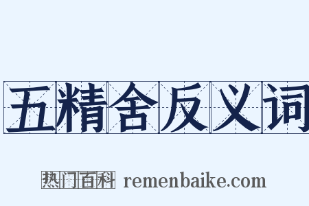 五精舍反义词是什么意思的图片